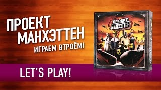 Настольная игра «Проект Манхэттен» Играем! // Let's Play Project Manhatten board game