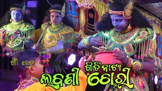 ଲବଣୀ ଚୋରୀ ଗୀତିନାଟ୍ୟ Odia Gitinatya // Talapada Ramayana // Master Indramani Sasmal // Gan Jatra