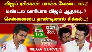 விஜய் ரசிகர்கள் பார்க்கவேண்டாம்..! மண்டல வாரியாக விஜய் ஆதரவு..? சென்னையை தாண்டினால் சிக்கல்...!