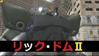 【ガンダムバトルオペレーション】EXⅡ　実況プレイ　EXTRA24 ドムに乗って必死になる動画。。。