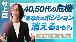 村上臣が語る令和のキャリアアップ戦略とは？【LinkedIn日本代表】