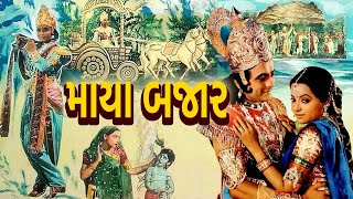 માયા બજાર ફુલ ગુજરાતી મૂવી | Maya Bazar Full Gujarati Movie | ગુજરાતી ફિલ્મ | Gujarati Picture