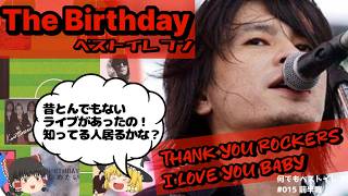 【The Birthday解説】伝説のライブの話とか。みなさんはThe Birthdayで何の曲が好きですか？🍻