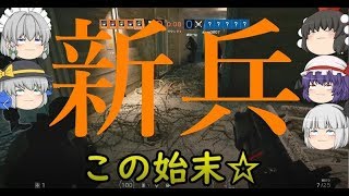 【R6S】ドキッ！新兵だらけのSG大会！！ part1 【ゆっくり実況】