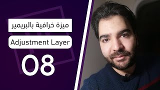 أهم ميزة بالبريمير طبقة التعديل - Adobe Premiere - Adjustment Layer