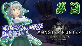 【MHW】アイスボーンに備えて、今一度巡るMHWの世界#3【ゆっくり実況】