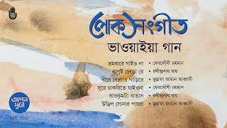 Bhawaiya ভাওয়াইয়া II লোক সংগীত II Folk Songs II Bengal Jukebox