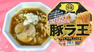 背徳的すぎる！あの「豚ラ王」がニンニク練り込み麺で、さらに進化！「日清トリプルニンニク豚ラ王 ヤサイ、アブラ、ニンニク」