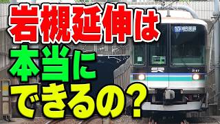 埼玉高速鉄道線の岩槻延伸はホントにできるの？延伸の理由と、厳しい理由を解説・考察