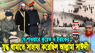 যে ইতিহাস কেউ জানেনা! দেখুন যেভাবে ইরাক ও কুয়েত যু'দ্ধ বন্ধে ভূমিকা রেখেছিলেন আল্লামা সাঈদী! Sayeedi