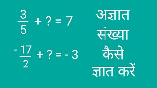 अज्ञात संख्या कैसे ज्ञात करें | agyat sankhya kaise gyat karen, @mathsmasti  @mathmauka5378