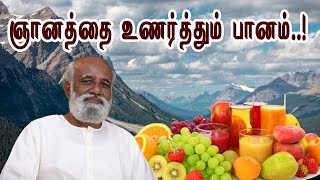 ஞானத்தை உணர்த்தும் பானம்..! - Sri Bagavath ஐயா