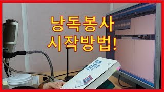 낭독봉사 시작방법 / How to start volunteer work  for reading and recording books for the blind people