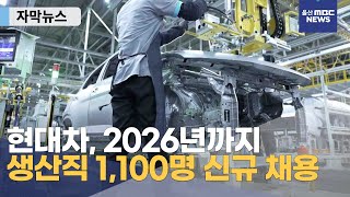 [자막뉴스] 현대차, 2026년까지 생산직 1,100명 신규 채용