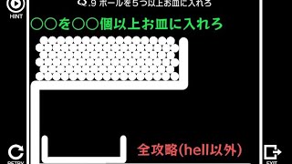 ○○を○○個以上お皿に入れろ　hell以外全攻略