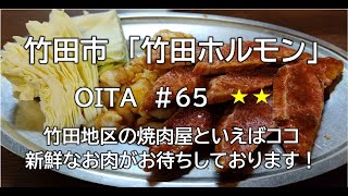 大分グルメ#65（竹田ホルモン）竹田市