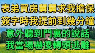 表弟買房舅舅求我擔保，簽字時我提前到幾分鐘，意外聽到門裏的說話，我當場嚇傻轉頭逃離 | 柳梦微语