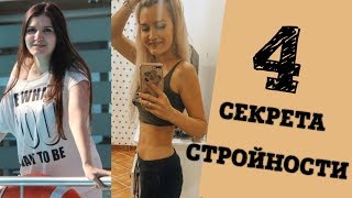 4 ПРИВЫЧКИ ДЛЯ ПОХУДЕНИЯ И СТРОЙНОСТИ  / СЕКРЕТЫ СТРОЙНОСТИ