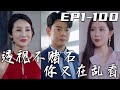 《透視不賭石妳又在亂看》第1~100集【高清完結合集】丨妻子不僅背叛我，還想將癌症晚期的我害死！沒想到因禍得福，我竟收獲天眼傳承！不但重獲光明，甚至還能透視！征服美女總裁芳心，走向人生巅峰！#嘟嘟剧场