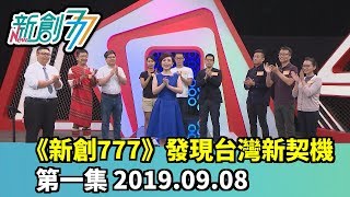 《新創777》發現台灣新契機 第一集 2019.09.08