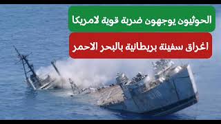 الحوثيين اليوم عاجل| الحوثيون يغرقون سفينة بريطانية ضخمة في البحر الاحمر #اخبار_اليمن_الان
