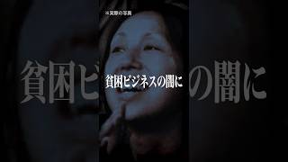 【未解決事件】西成のマザーテレサが消された闇…