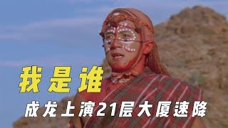 《我是谁》幕后，剧组险些遭遇意外，成龙上演21层大厦速降#我是谁