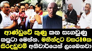 ආණ්ඩුව කුණු හොදන සැගවුණු අලුත් කපුටා මෙන්න. සියයට තුනේ නායකයා පලා යයි / Ratnajeevan Hoole