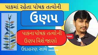 પાક મા પોષક તત્વો ની ઉણપ//પાક પોષક તત્વો, તેની ઉણપના લક્ષણો