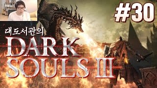 다크소울3] 대도서관 멘붕게임 실황 30화 (Dark Souls 3)