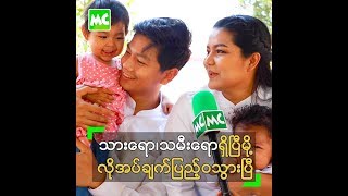 သားလိုချင်လို့ ရာသက်ပန် ခြေလေးချောင်း ရှောင်ခဲ့တဲ့ မေထွဋ်ခေါင်