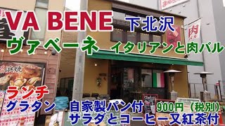 ヴァベーネ(VA BENE)(イタリアン・肉バル・ワイン・ビール・ランチ・パスタ・ラザニア・昼飲み)・下北沢。138