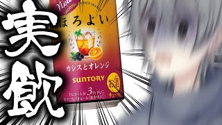 ほろよいカシスオレンジを初めて飲んだら…！？【贋魔/Vtuber】