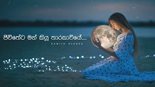 ජීවිතේට මන් කියූ තාරකාවියේ ‍| Me Anantha Rathriye Cover (New Version)