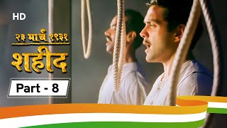 23 March 1931 Shaheed | Movie Part 8 | Sunny Deol | Bobby Deol | Amrita Singh | Patriotic Movie