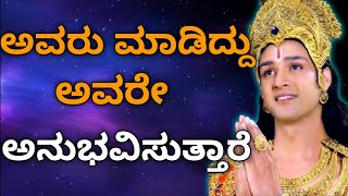 ಅವರು ಮಾಡಿದ್ದು ಅವರೇ ಅನುಭವಿಸುತ್ತಾರೆ! ಚಿಂತಿಸಿ ಕೊರಗಬೇಡ . Mentaly strong motivation kannada 😡