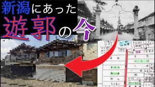 新潟十四番町遊郭最後の姿をここに残しておきましょう。