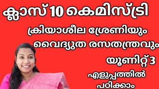 #ക്ലാസ്സ്‌ 10 #കെമിസ്ട്രി #യൂണിറ്റ് 3 # ക്രിയാശീല ശ്രേണിയും വൈദ്യുത രാസമാറ്റവും #Smitha teacher