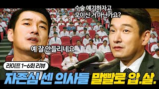 반박에 반박으로 대학병원 의사들 조련하는 자낳괴 사장 조승우 | 라이프 1~6회 요약