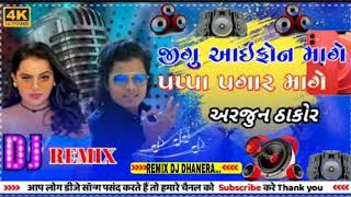 Arjun Thakor જીગુ આઈફોન માગે પપ્પા પગાર માગે Gabbar Thakor Gujarati 2022 RENIX DJ DHANERA