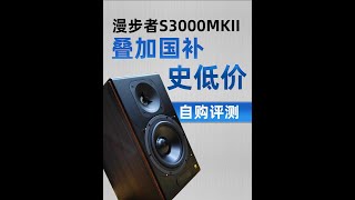 怎样薅国补的羊毛？史低价购入漫步者 S3000MKII #国补 #国家补贴