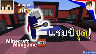 Minenine Minigame - แชมป์ขุด ๆ ทุบ ๆ วาง ๆ !