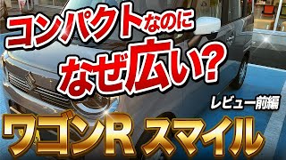 【コンパクト×広々空間！】ワゴンRスマイルの可愛さと実用性を徹底チェック！