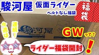 【駿河屋福袋】欲しかったのが初ゲット！？　 仮面ライダー福袋５４８０円を駿河屋福袋センターさんで購入！　仮面ライダー変身グッズ(ベルトなし) 箱いっぱいセット【福袋開封】