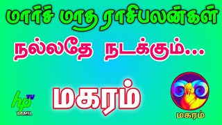 MAKARAM March Matha Rasi Palan | 2021 மார்ச் மாதம் | hp tv tamil