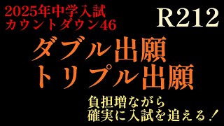 2024年R212！2025年中学入試カウントダウン46「ダブル出願・トリプル出願」入試を円滑に進める一つの方法！入試期間の後追いはドタバタだ！#中学受験 #早稲田アカデミー #日能研 #四谷大塚