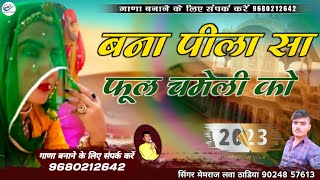 पीला सा फूल चमेली का || मेमराज लवा ठाडिया || marwadi song || pila sa phool chomeli ka