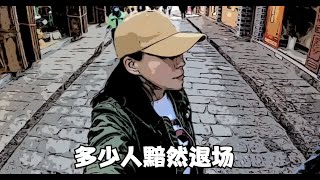 拖挂房车旅居云南，古城闲逛仿佛两个世界，多少人黯然退场！