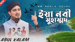 ইয়া নবী মুহাম্মদ | MD Abul Kalam | New Bangla Gojol | Ya Nabi Muhammad | Islamic Bangla Gazal
