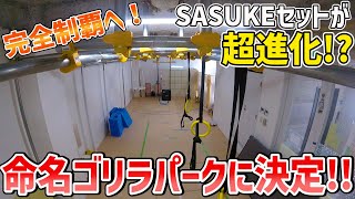 SASUKE練習セットがパワーアップしました！